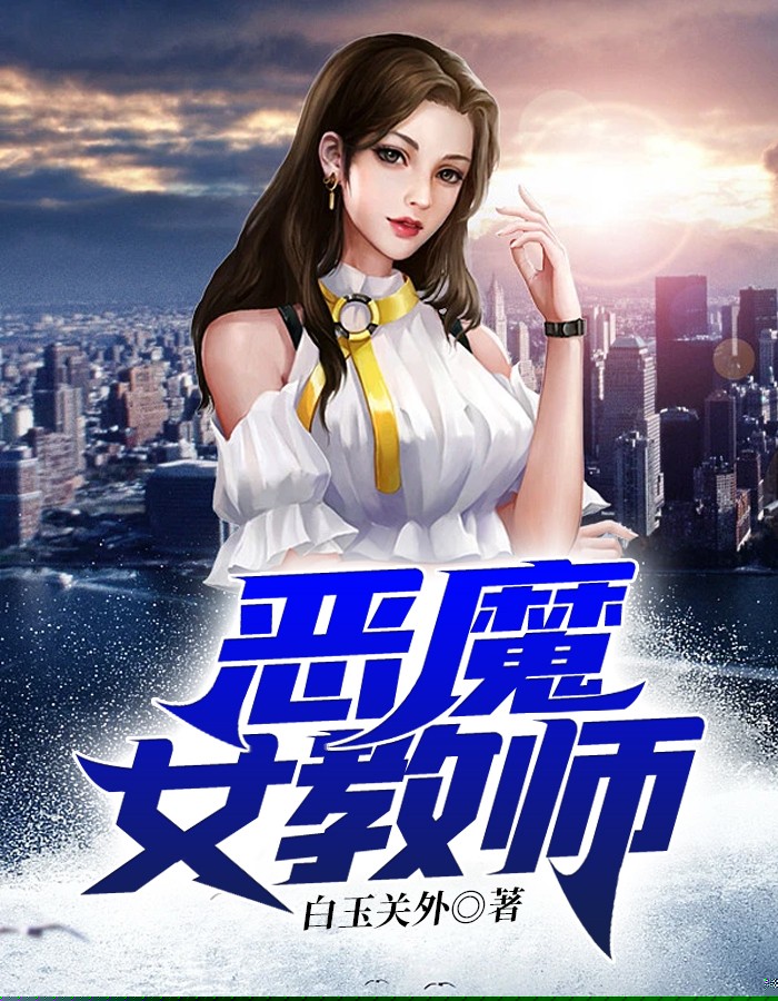 恶魔女教师