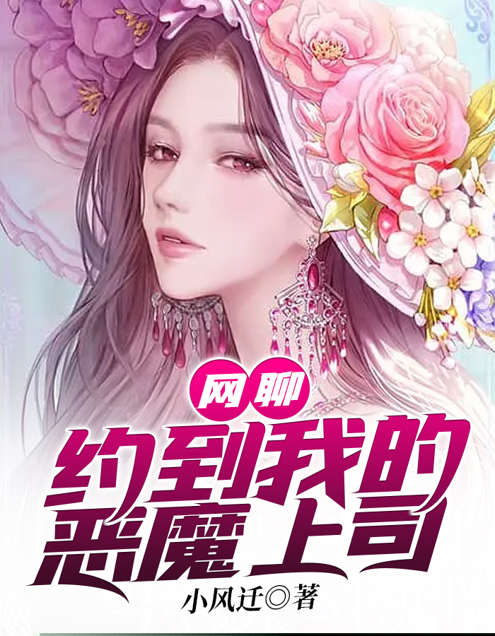 网聊约到我的恶魔上司