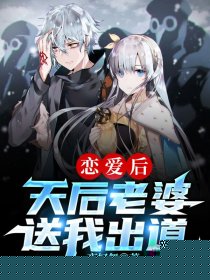 恋爱后，天后老婆送我出道