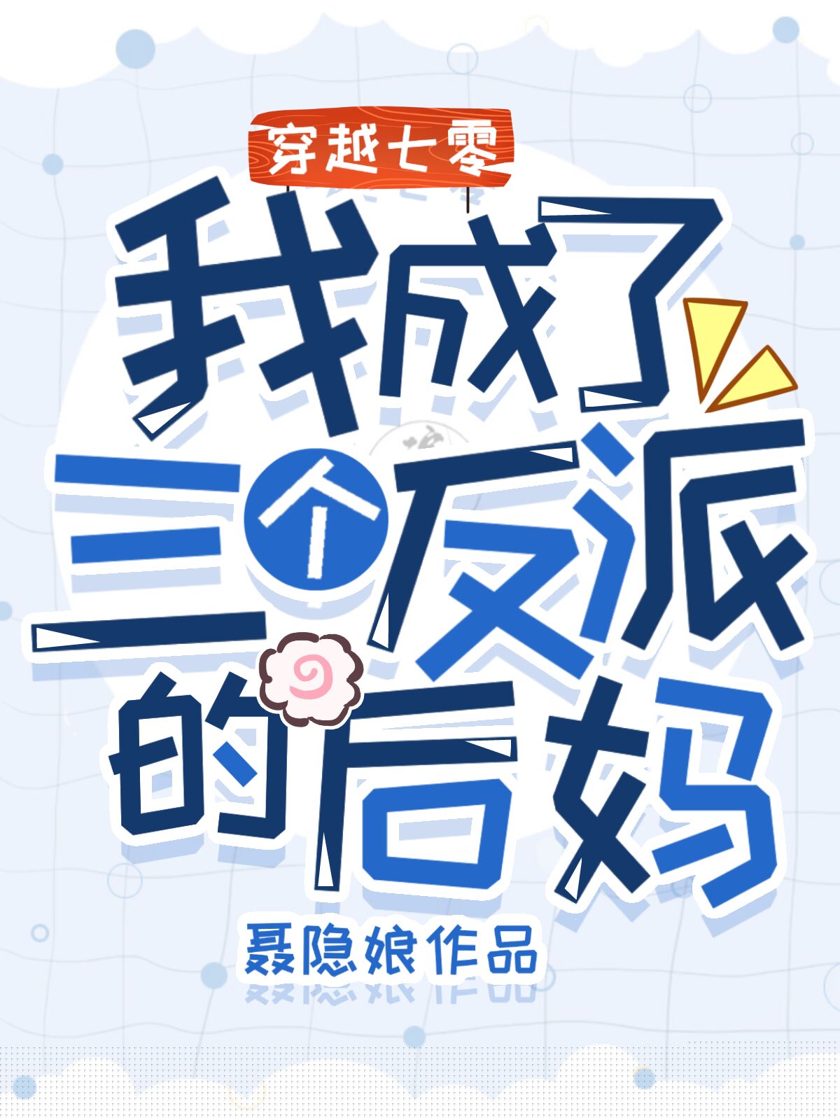 穿越七零：我成了三个反派的后妈