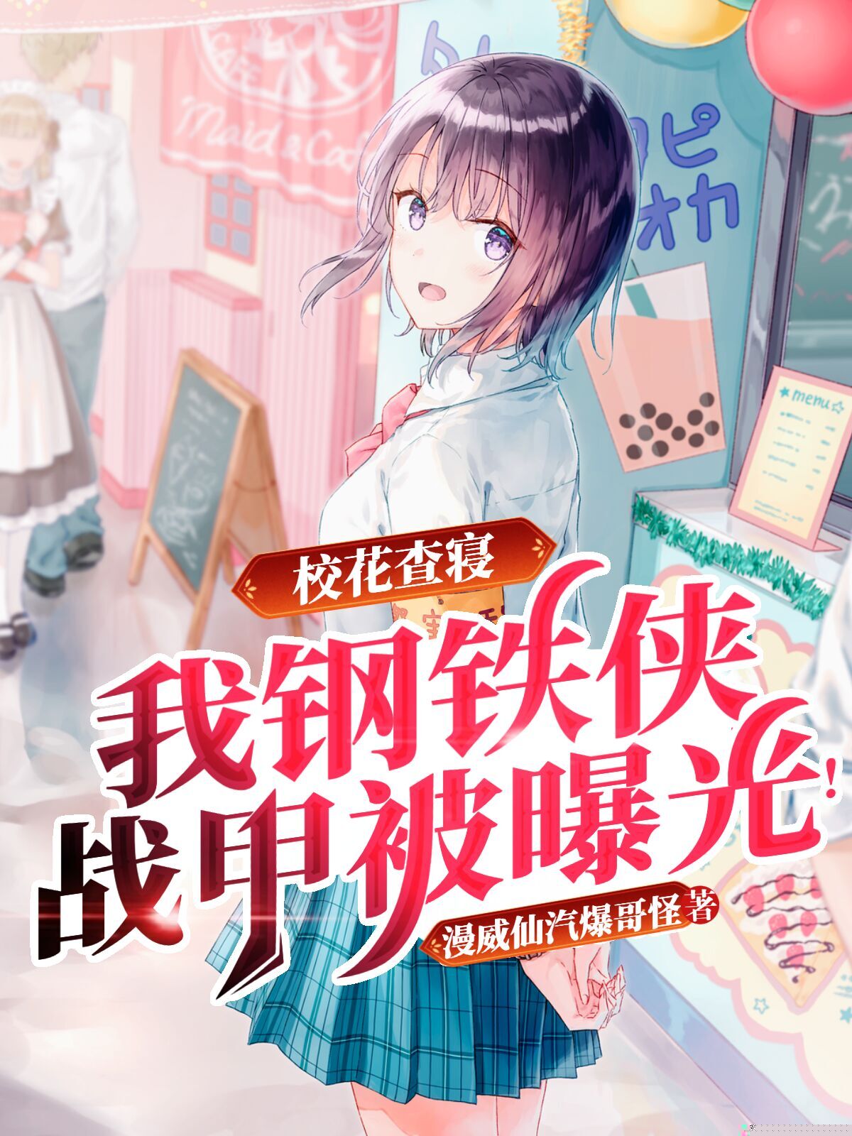 校花查寝，我钢铁侠战甲被曝光！