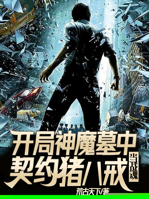 开局神魔墓中契约猪八戒当战魂