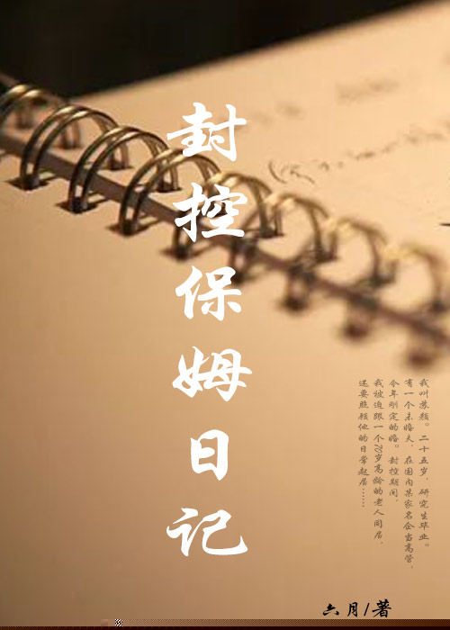 封控：保姆日记