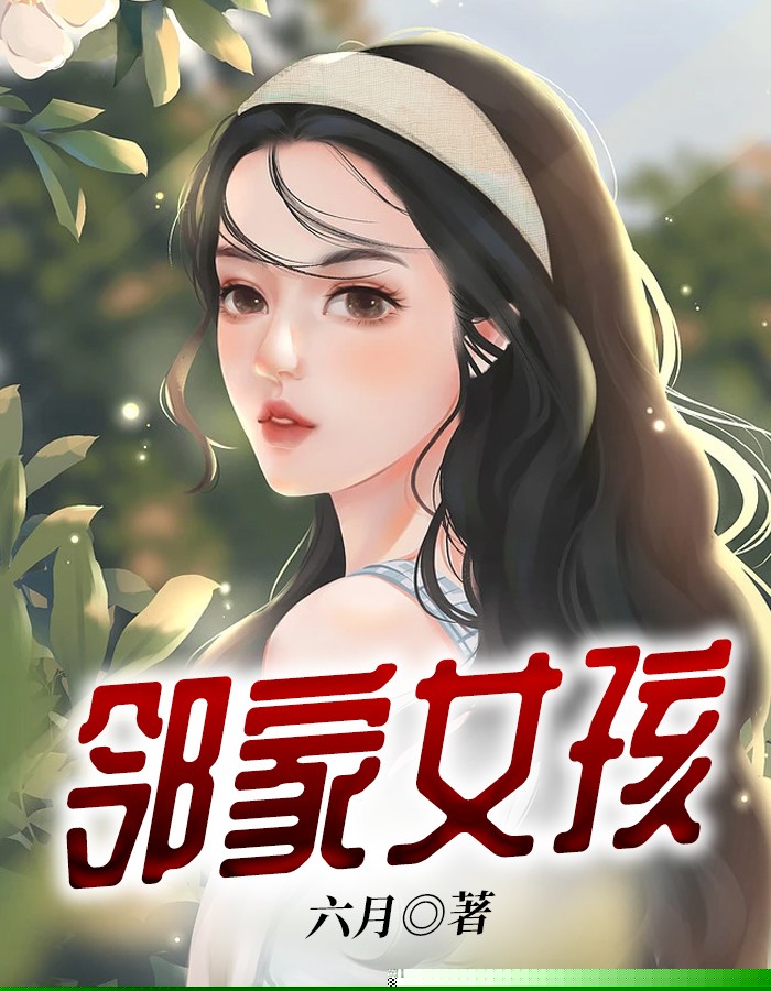 邻家女孩