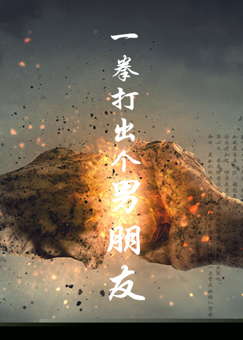 一拳打出个男朋友