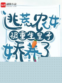 逃荒农女被重生皇子娇养了