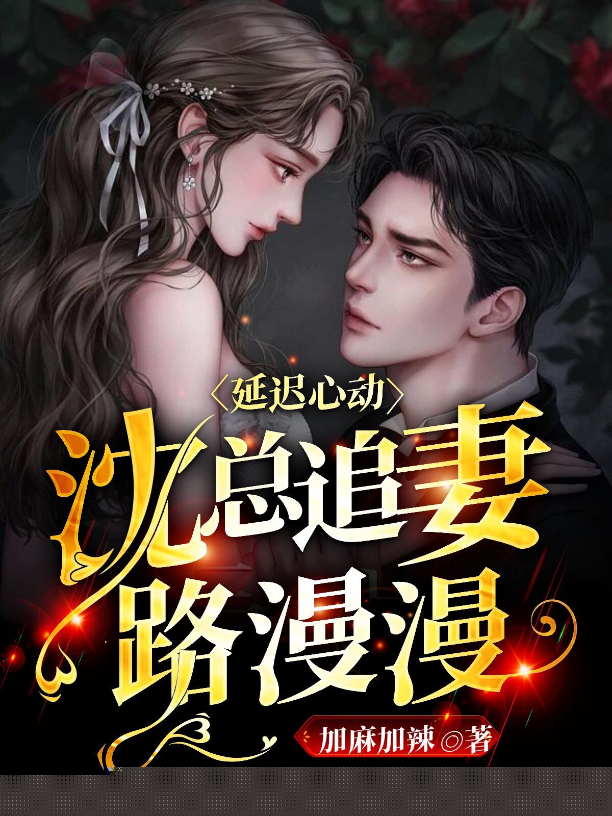 延迟心动：沈总追妻路漫漫