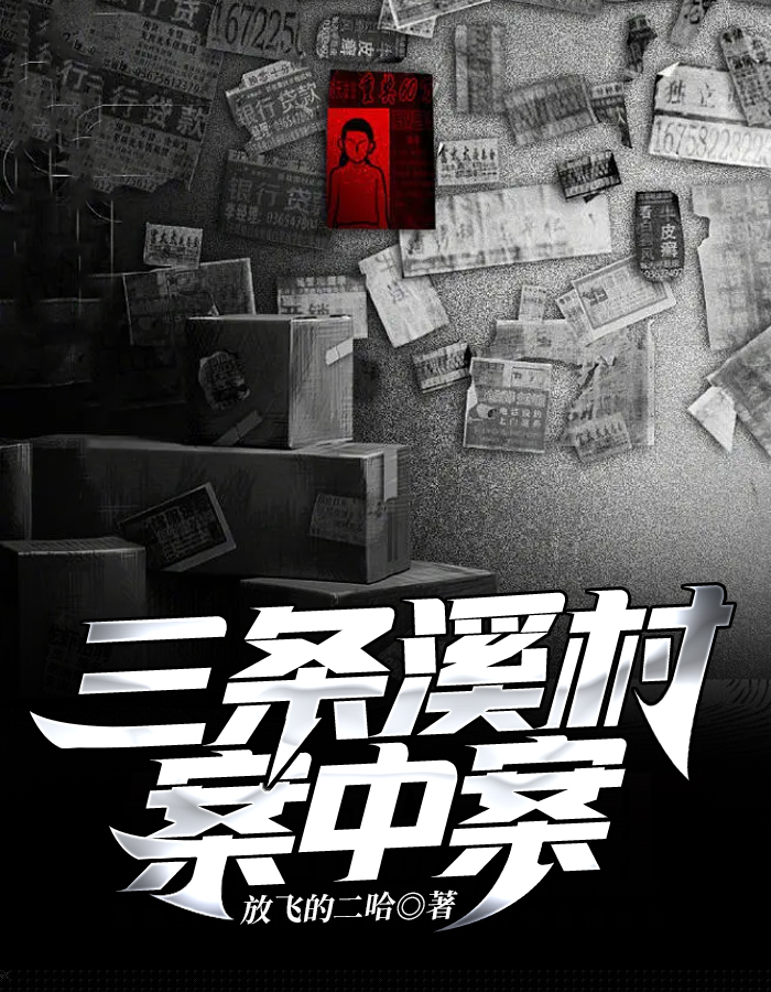 三条溪村案中案