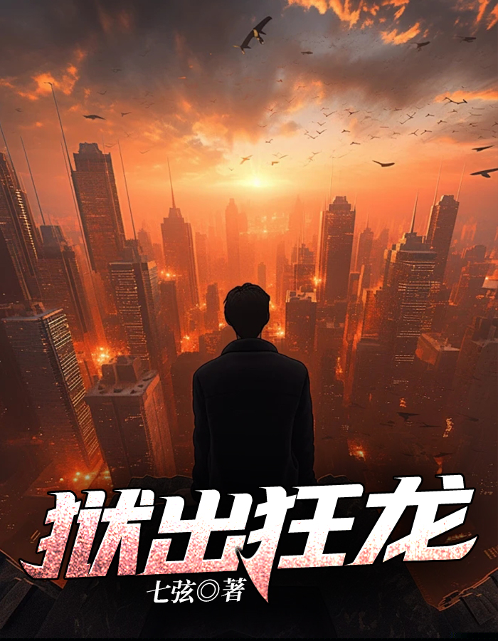 狱出狂龙