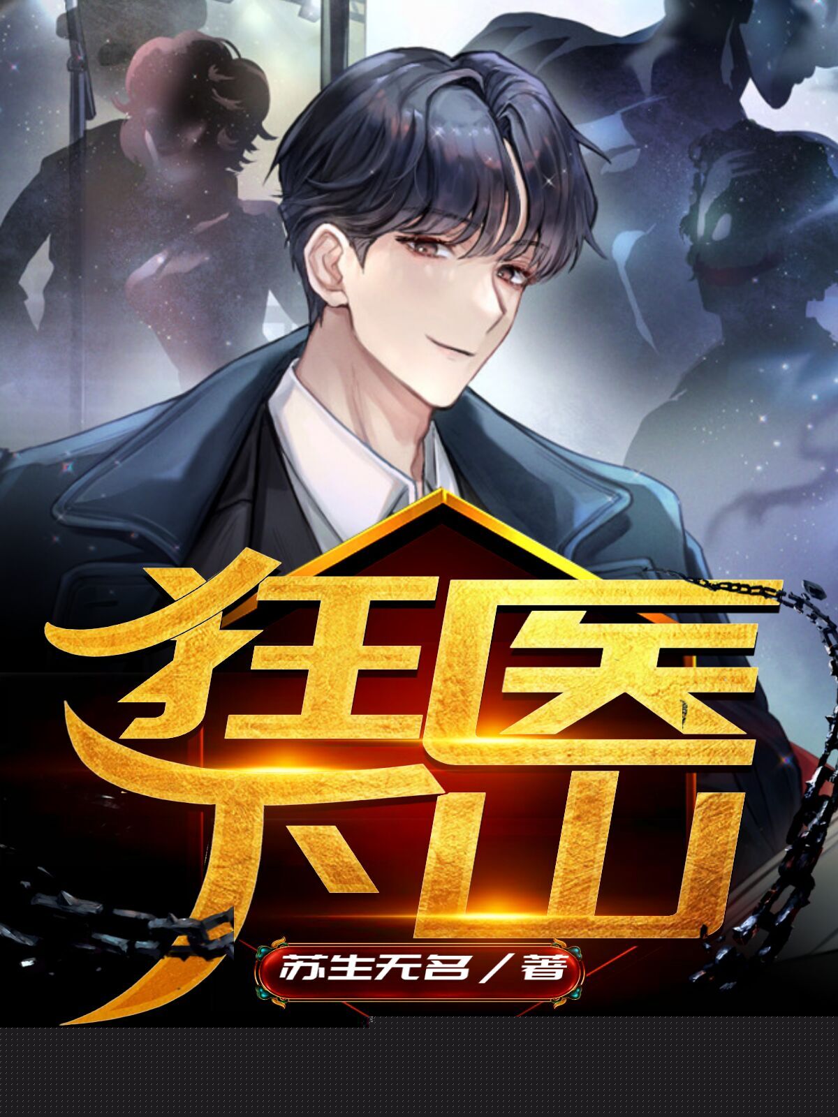 狂医下山