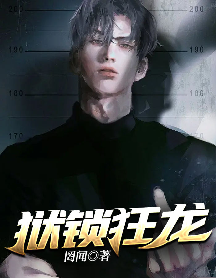 狱锁狂龙