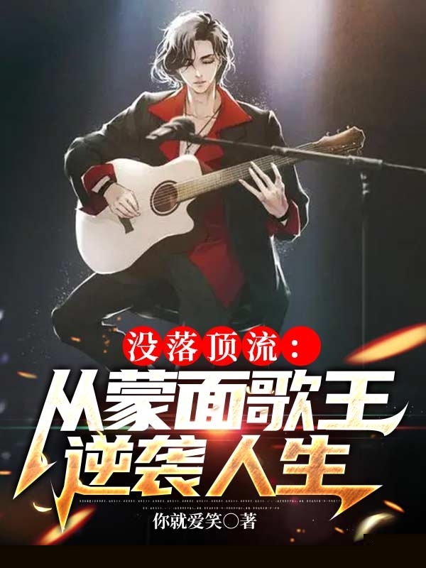 没落顶流：从蒙面歌王逆袭人生