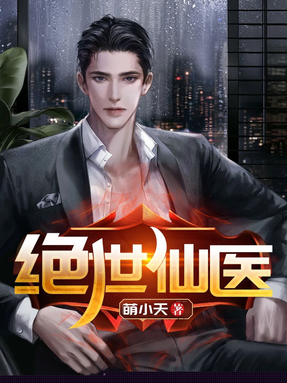 绝世仙医