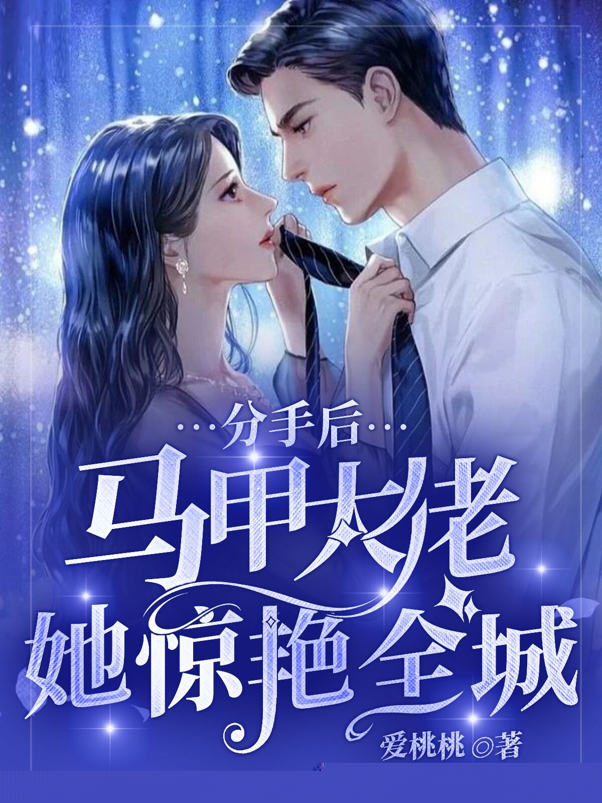 分手后，马甲大佬她惊艳全城