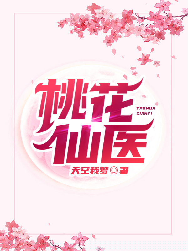 桃花仙医