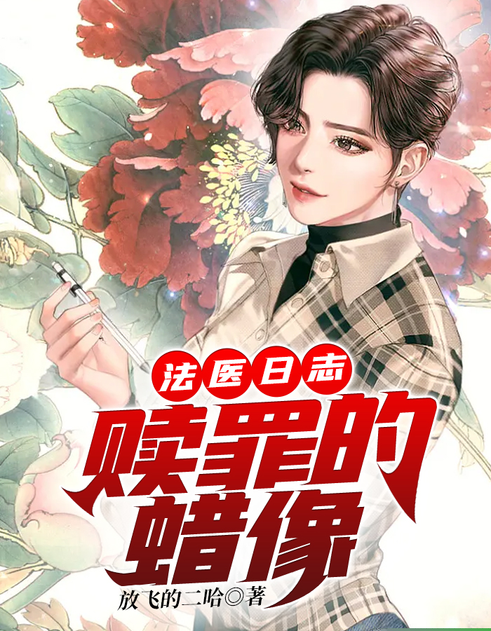 法医日志：赎罪的蜡像