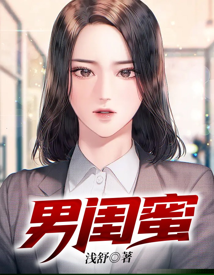 男闺蜜