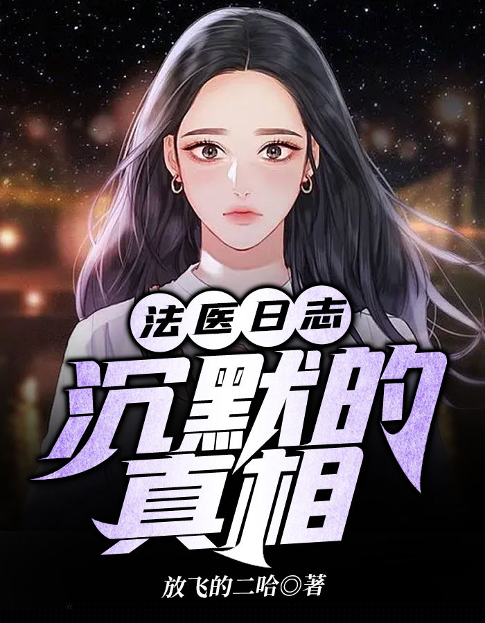 法医日志：沉默的真相