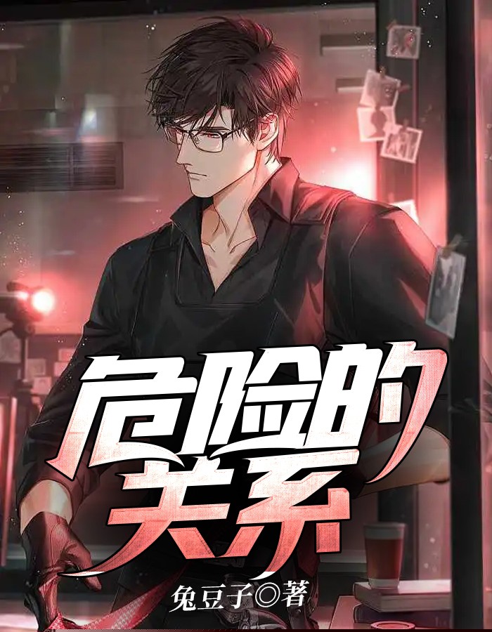 危险的关系