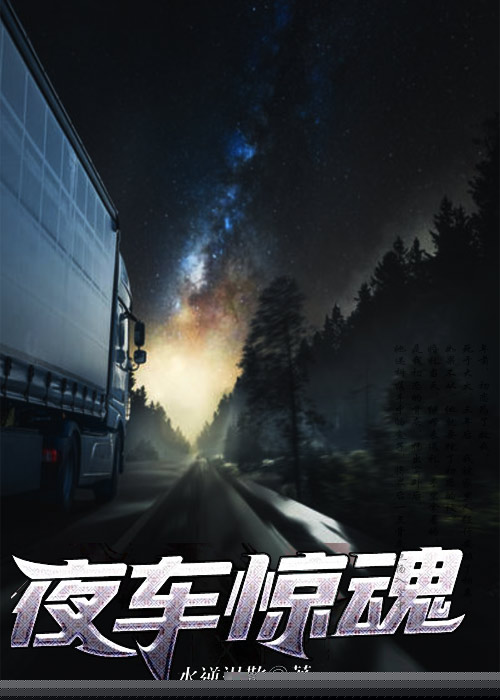 夜车惊魂