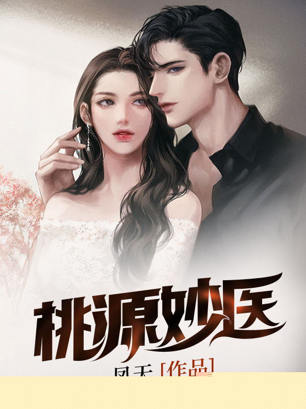 桃源妙医
