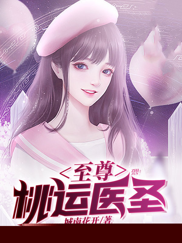 至尊桃运医圣