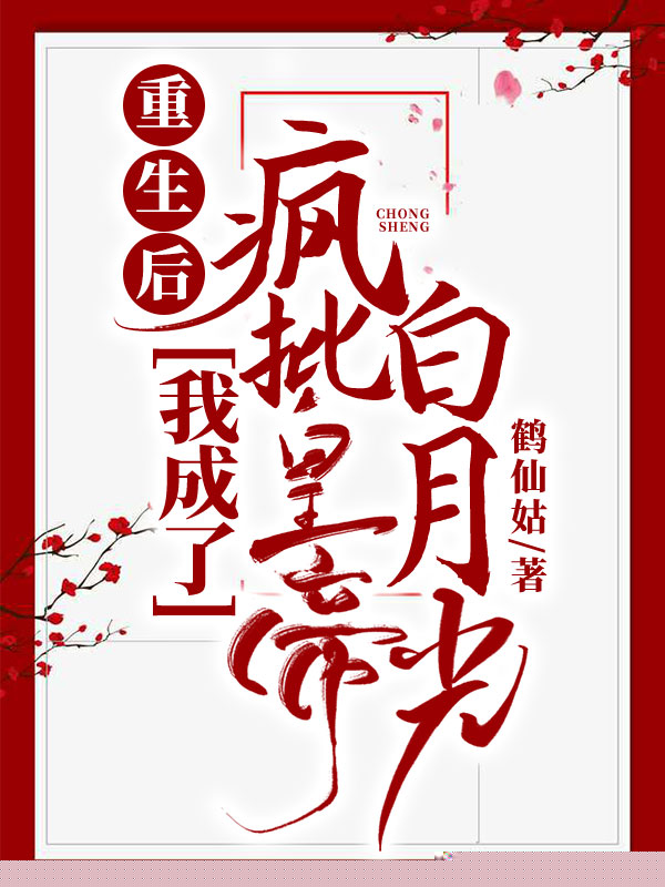 重生后，我成了疯批皇帝白月光