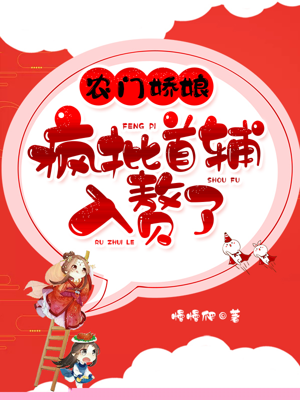 农门娇娘：疯批首辅入赘了