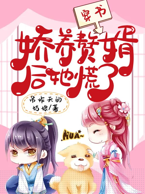 穿书，娇养赘婿后她慌了