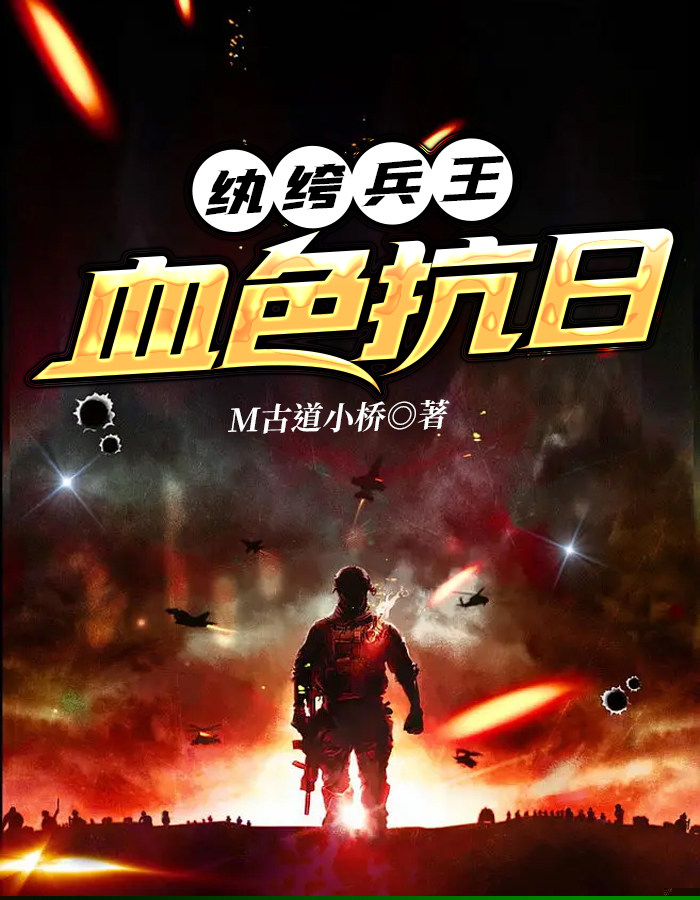 纨绔兵王：血色抗日