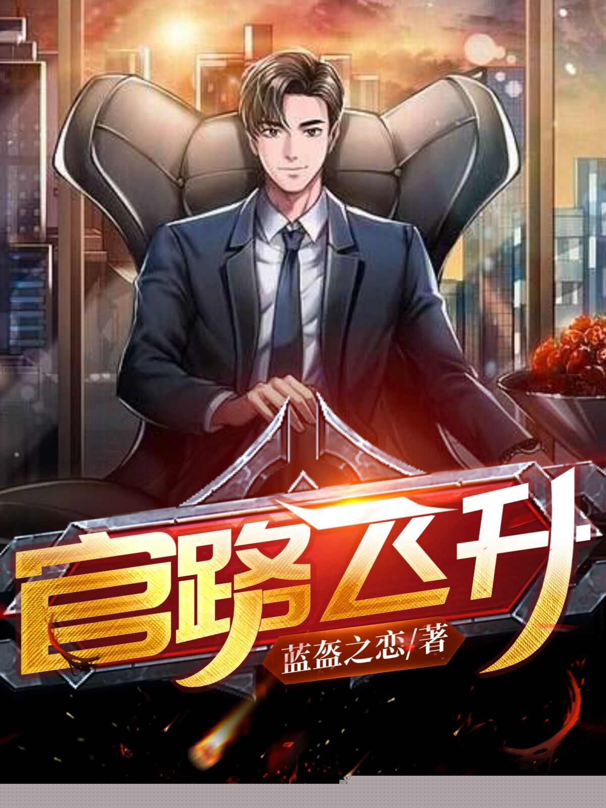 官路飞升