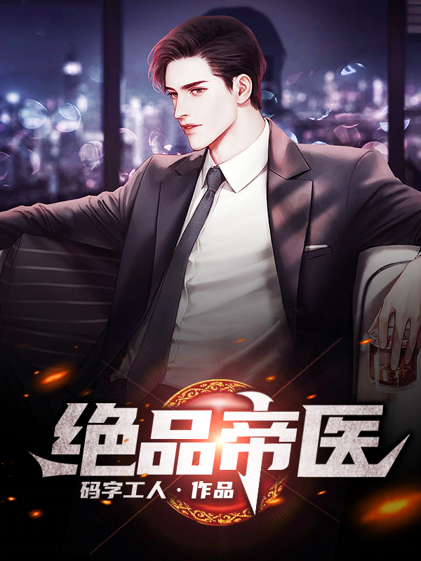 绝品帝医