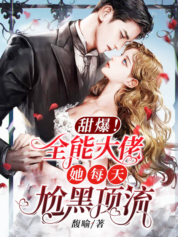 甜爆！全能大佬她每天尬黑顶流