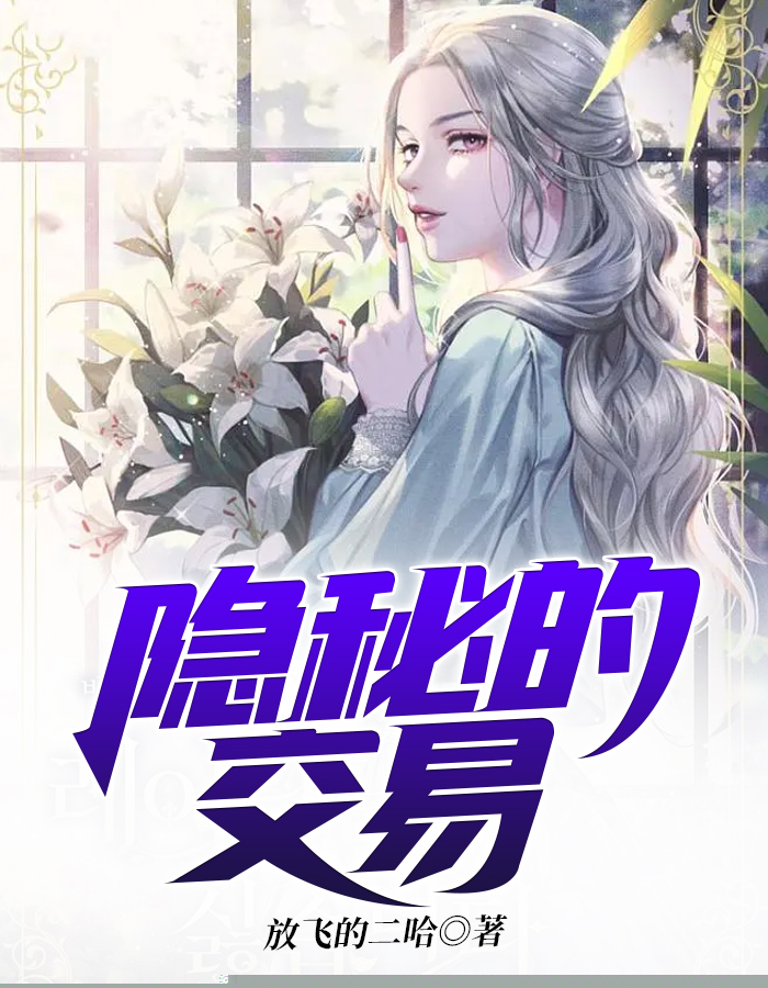 隐秘的交易