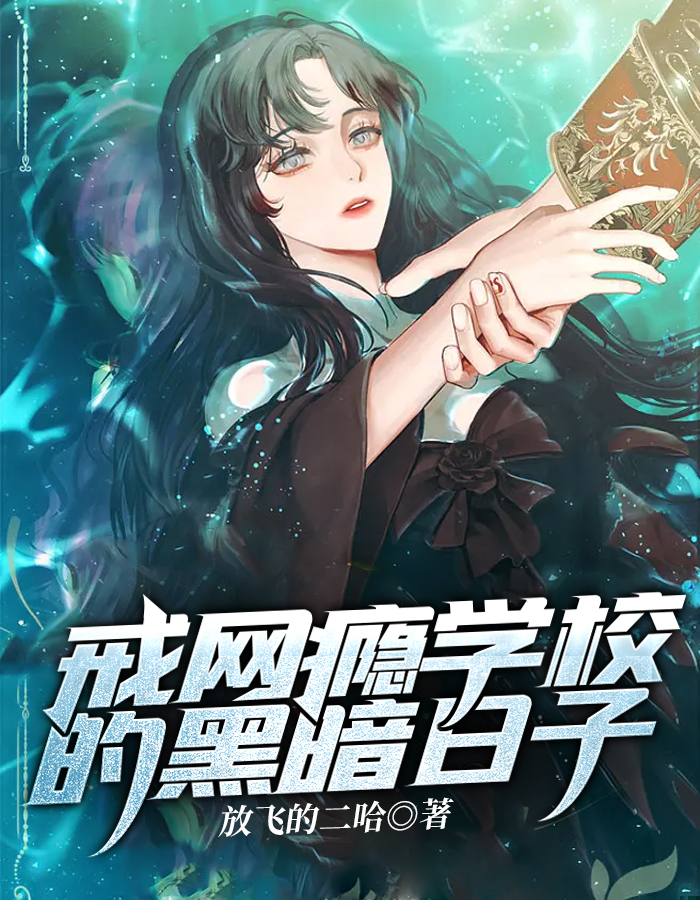 戒网瘾学校的黑暗日子