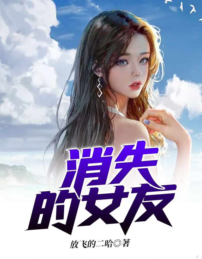 消失的女友