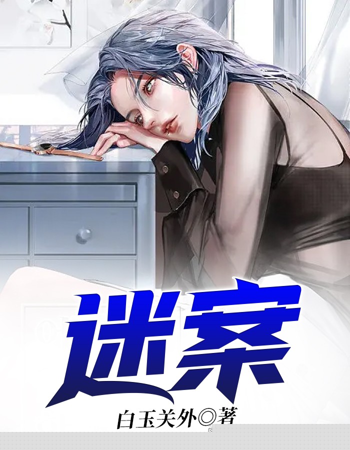迷案