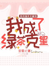 穿成炮灰女配后，我成了绿茶克星