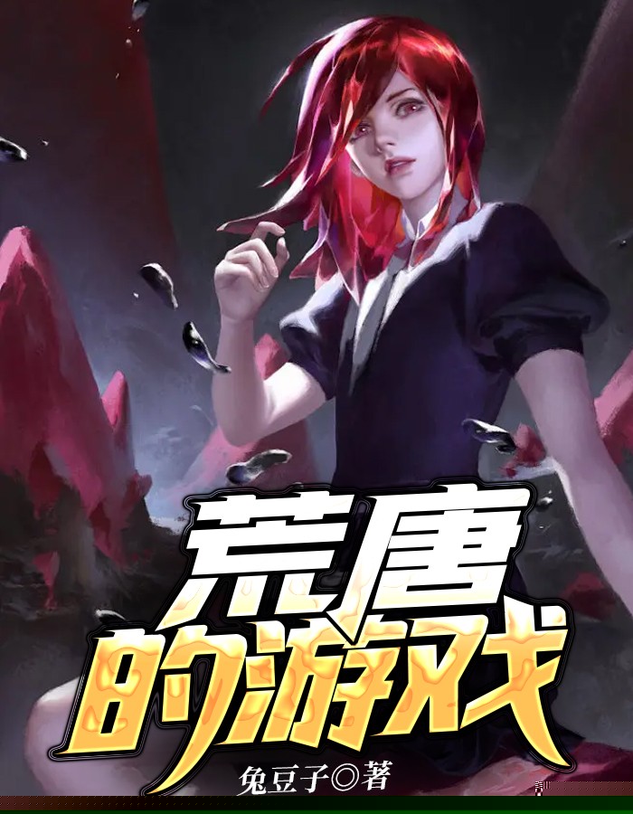 荒唐的游戏