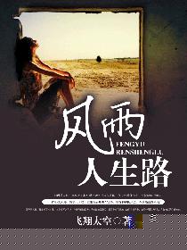 风雨人生路