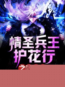 情圣兵王护花行之桃花劫