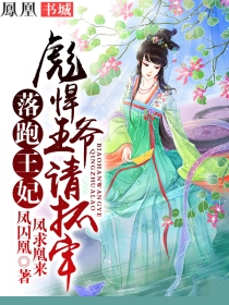 落跑王妃：彪悍王爷请抓牢