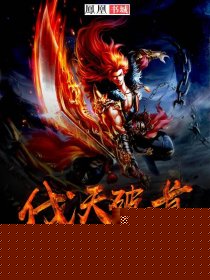 伐天破道