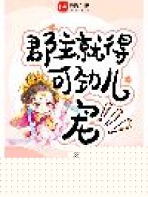 郡主就得可劲儿宠