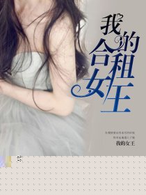 我的合租女王