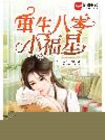 重生八零小福星