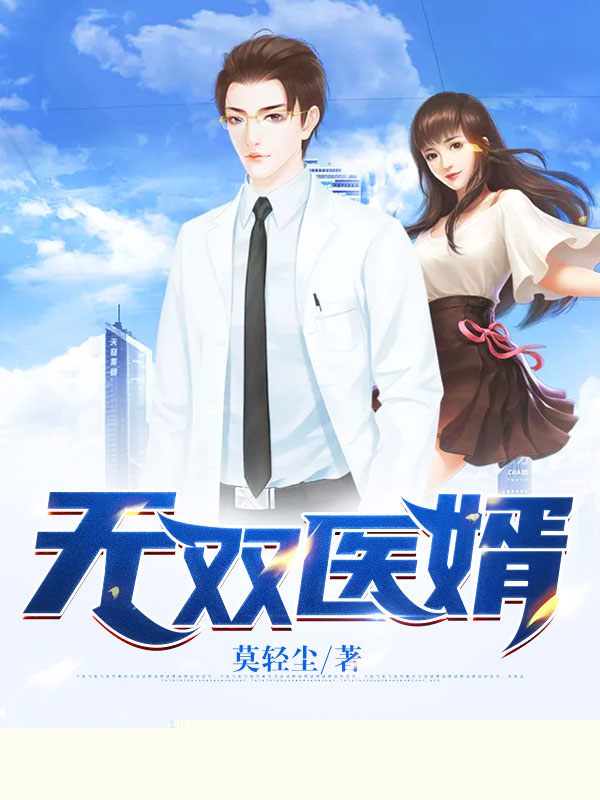 女总裁的神医狂婿