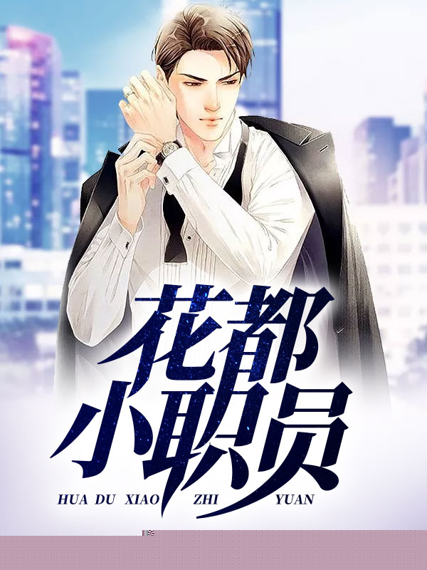 花都小职员