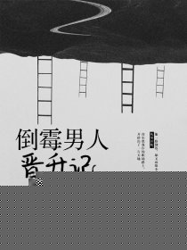 倒霉男人晋升记