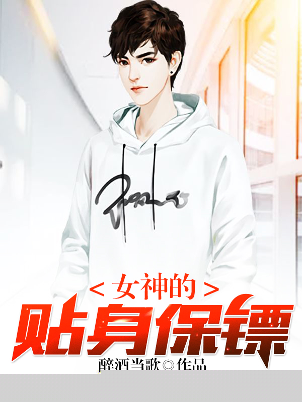 女神的贴身保镖